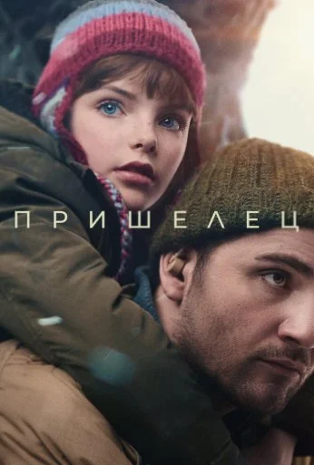 Пришелец (2024)